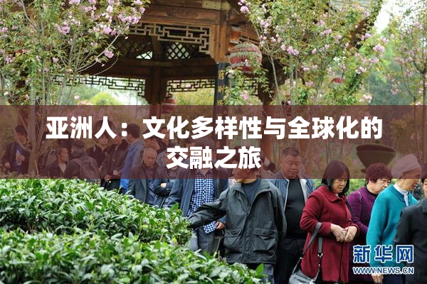 亚洲人：文化多样性与全球化的交融之旅