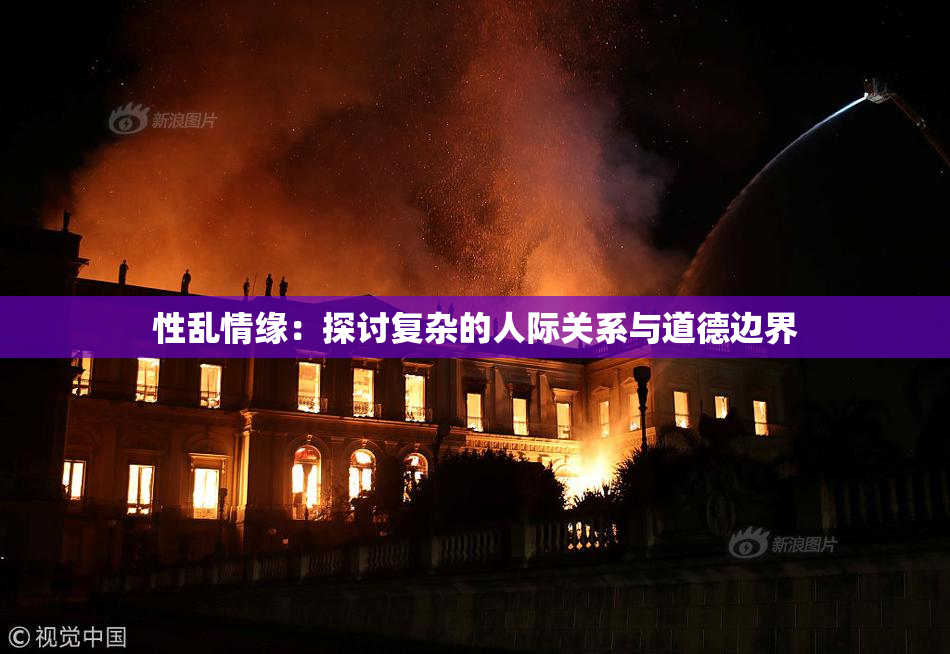 性乱情缘：探讨复杂的人际关系与道德边界