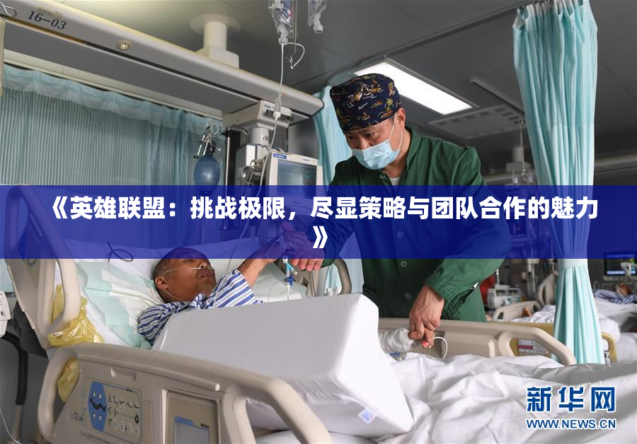 《英雄联盟：挑战极限，尽显策略与团队合作的魅力》