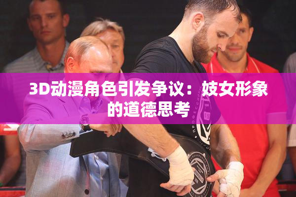 3D动漫角色引发争议：妓女形象的道德思考