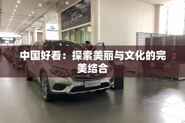 中国好看：探索美丽与文化的完美结合