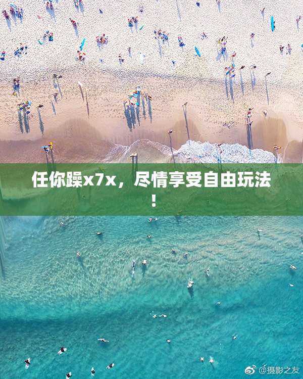 任你躁x7x，尽情享受自由玩法！