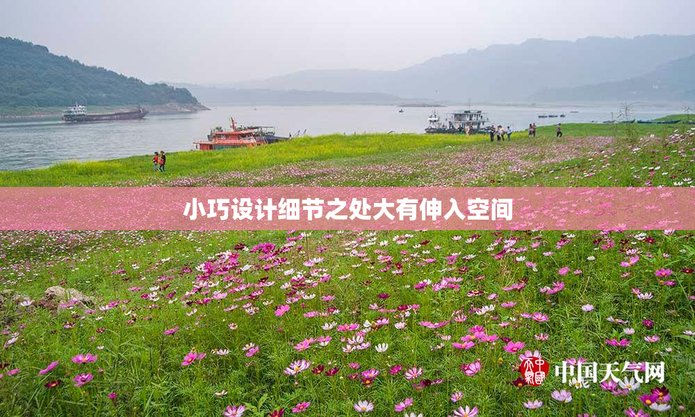 小巧设计细节之处大有伸入空间