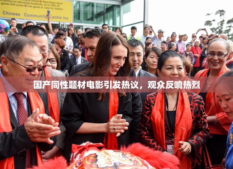 国产同性题材电影引发热议，观众反响热烈