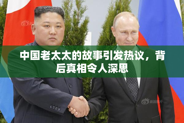 中国老太太的故事引发热议，背后真相令人深思