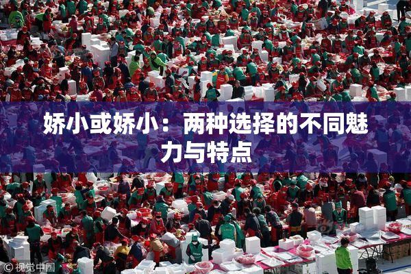 娇小或娇小：两种选择的不同魅力与特点
