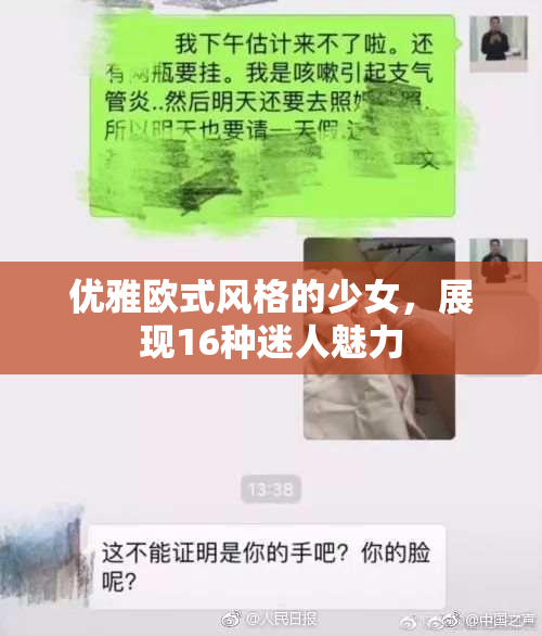 优雅欧式风格的少女，展现16种迷人魅力