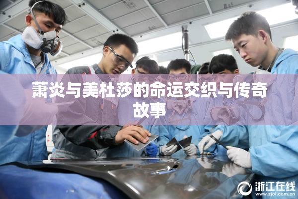 萧炎与美杜莎的命运交织与传奇故事