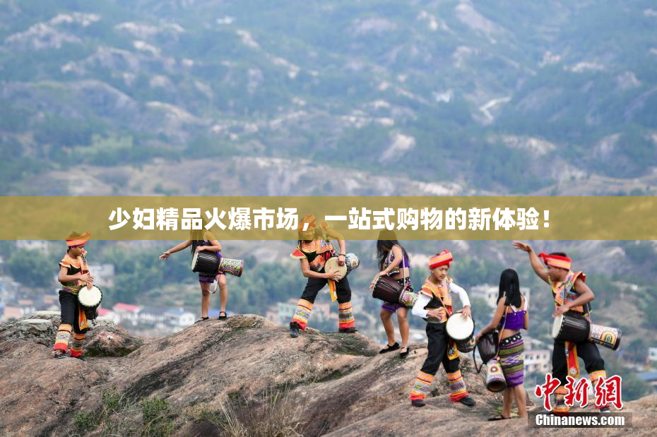 少妇精品火爆市场，一站式购物的新体验！