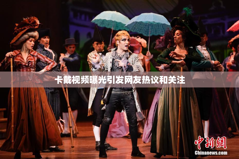 卡戴视频曝光引发网友热议和关注