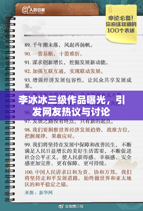 李冰冰三级作品曝光，引发网友热议与讨论