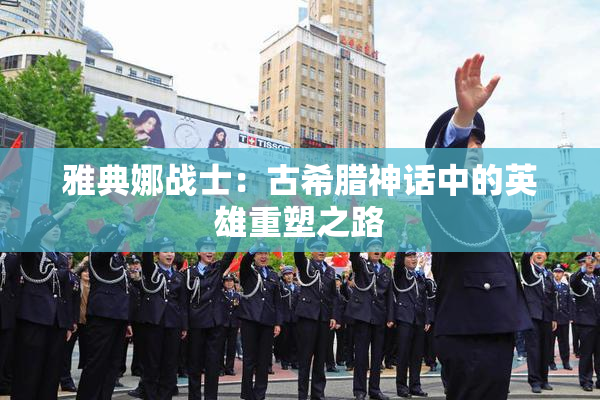 雅典娜战士：古希腊神话中的英雄重塑之路