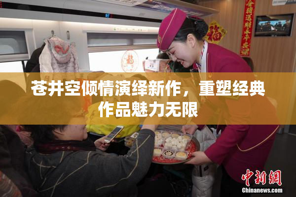 苍井空倾情演绎新作，重塑经典作品魅力无限