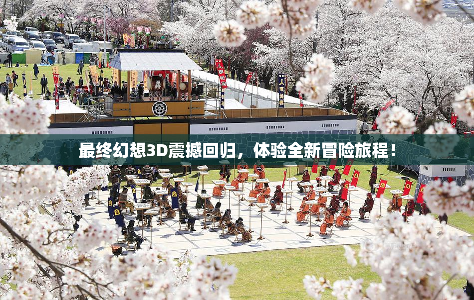 最终幻想3D震撼回归，体验全新冒险旅程！
