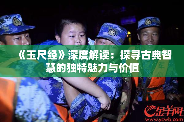 《玉尺经》深度解读：探寻古典智慧的独特魅力与价值
