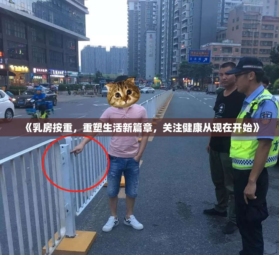 《乳房按重，重塑生活新篇章，关注健康从现在开始》