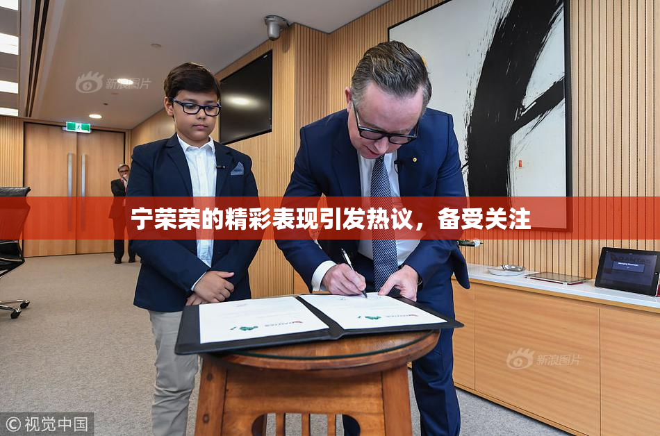 宁荣荣的精彩表现引发热议，备受关注