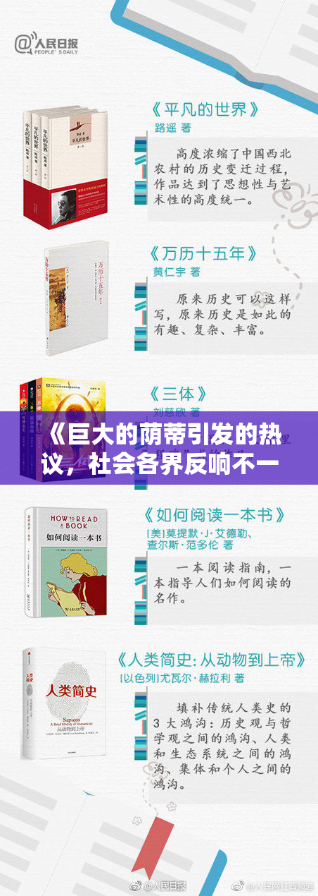 《巨大的荫蒂引发的热议，社会各界反响不一》