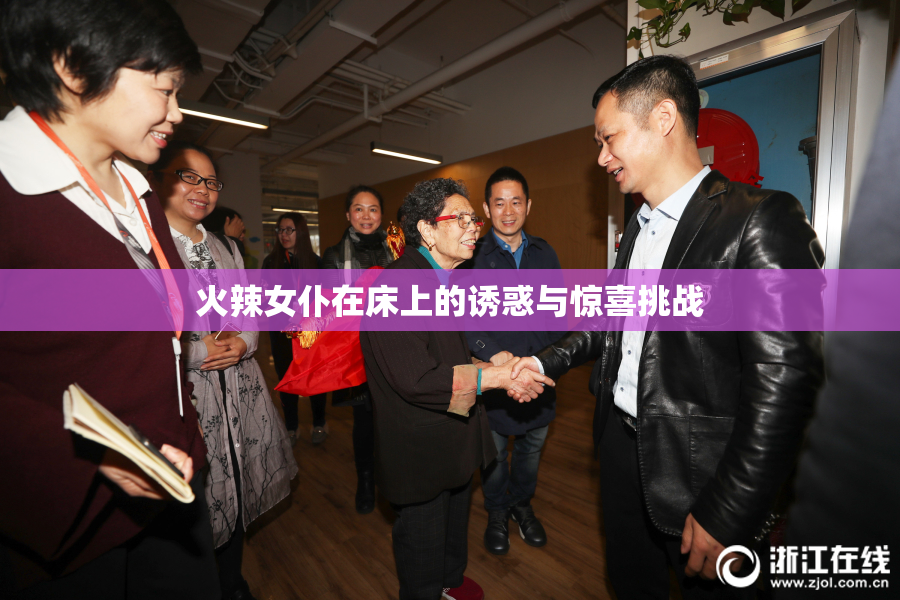 火辣女仆在床上的诱惑与惊喜挑战