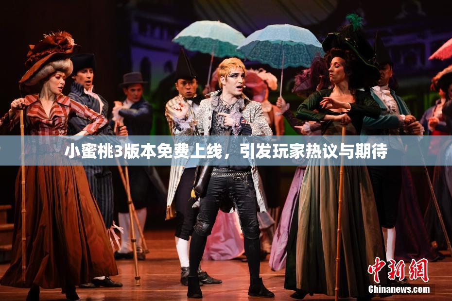 小蜜桃3版本免费上线，引发玩家热议与期待