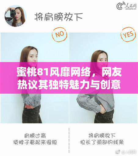 蜜桃81风靡网络，网友热议其独特魅力与创意