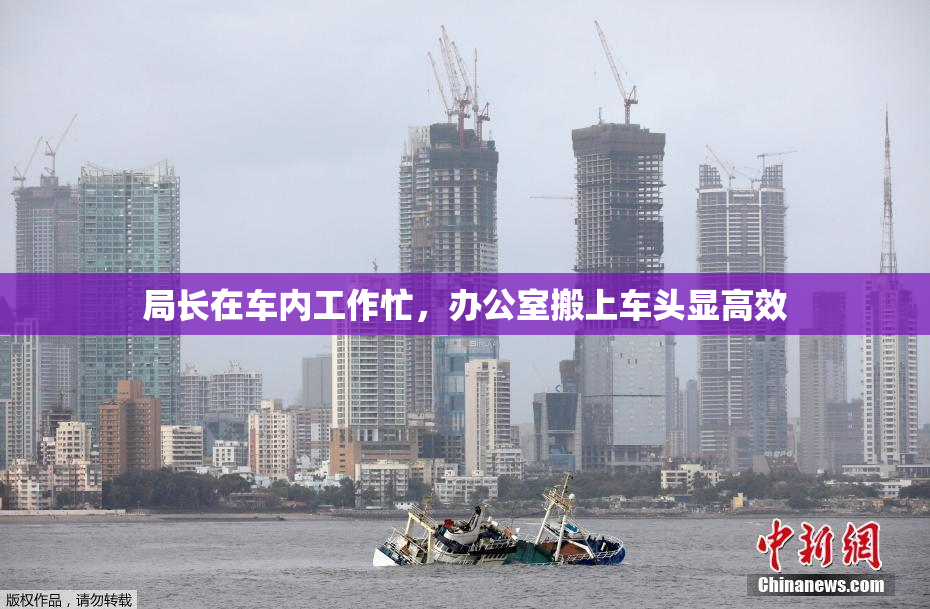 局长在车内工作忙，办公室搬上车头显高效