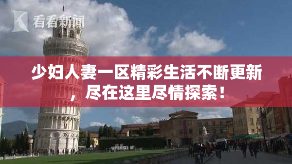 少妇人妻一区精彩生活不断更新，尽在这里尽情探索！