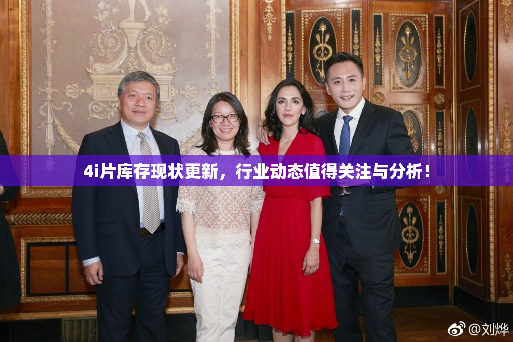 4i片库存现状更新，行业动态值得关注与分析！