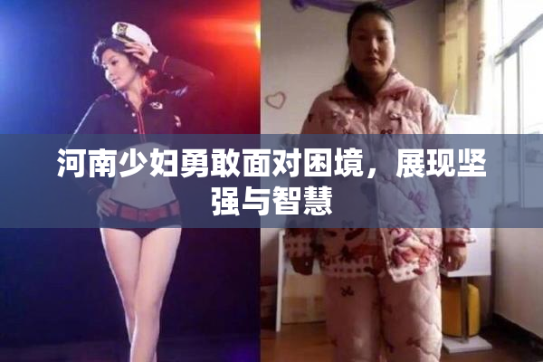 河南少妇勇敢面对困境，展现坚强与智慧