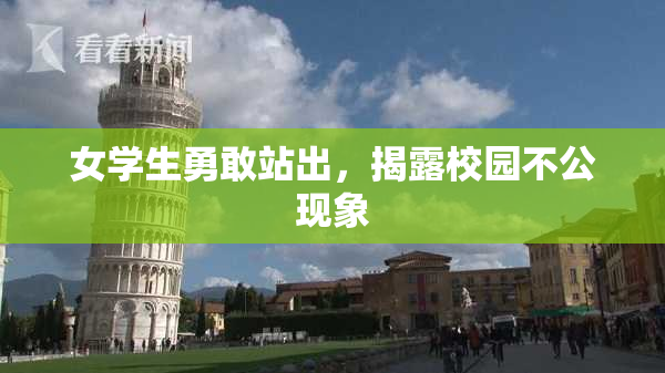 女学生勇敢站出，揭露校园不公现象