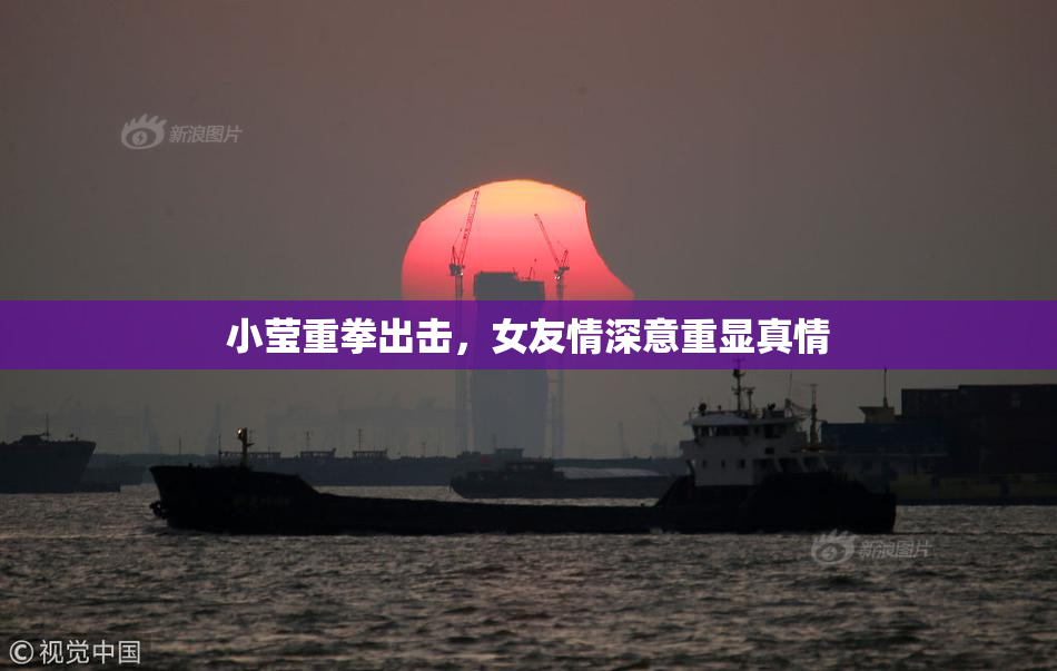 小莹重拳出击，女友情深意重显真情