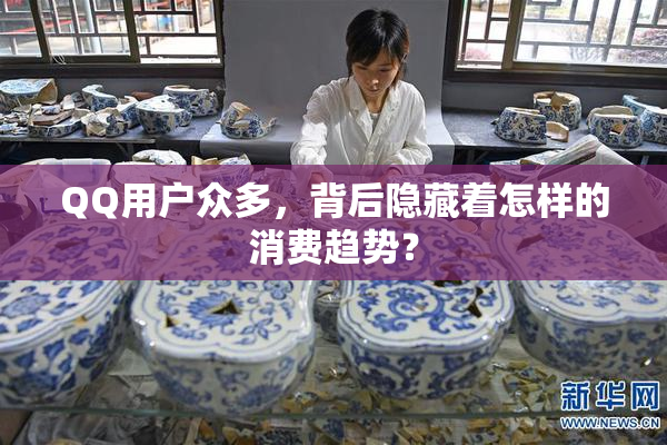 QQ用户众多，背后隐藏着怎样的消费趋势？
