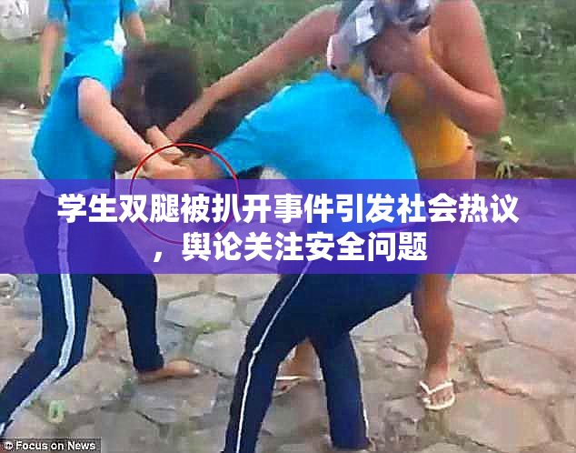 学生双腿被扒开事件引发社会热议，舆论关注安全问题