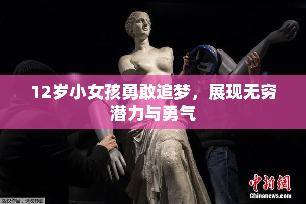 12岁小女孩勇敢追梦，展现无穷潜力与勇气