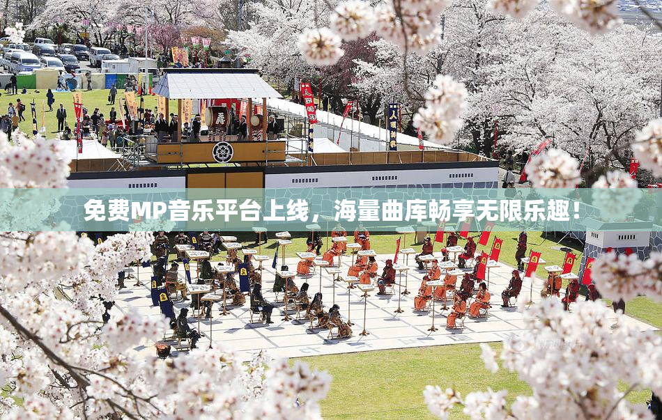 免费MP音乐平台上线，海量曲库畅享无限乐趣！