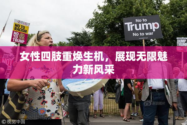 女性四肢重焕生机，展现无限魅力新风采