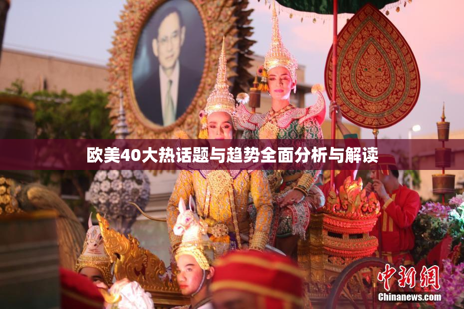 欧美40大热话题与趋势全面分析与解读