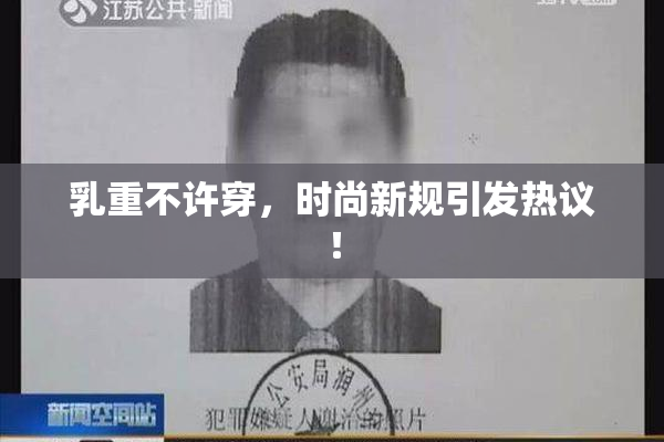 乳重不许穿，时尚新规引发热议！