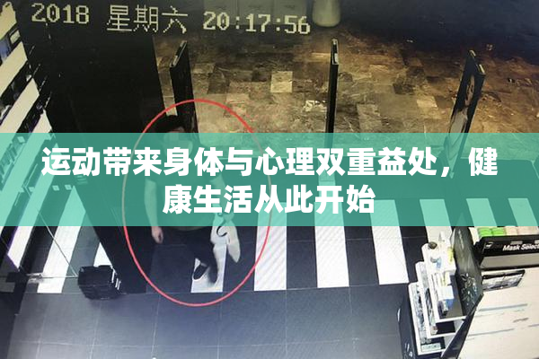 运动带来身体与心理双重益处，健康生活从此开始