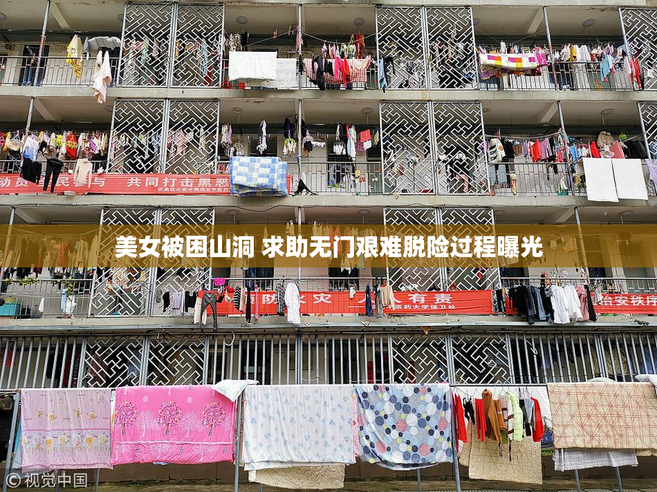 美女被困山洞 求助无门艰难脱险过程曝光