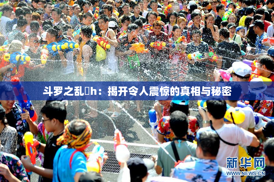 斗罗之乱婬h：揭开令人震惊的真相与秘密