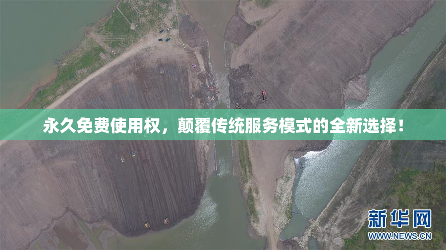 永久免费使用权，颠覆传统服务模式的全新选择！