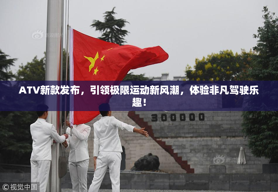 ATV新款发布，引领极限运动新风潮，体验非凡驾驶乐趣！