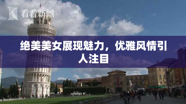 绝美美女展现魅力，优雅风情引人注目