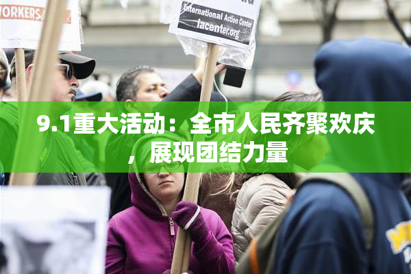 9.1重大活动：全市人民齐聚欢庆，展现团结力量
