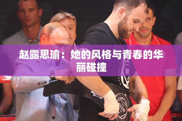 赵露思瑜：她的风格与青春的华丽碰撞