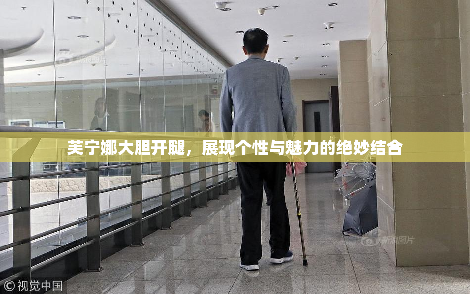 芙宁娜大胆开腿，展现个性与魅力的绝妙结合