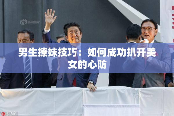 男生撩妹技巧：如何成功扒开美女的心防