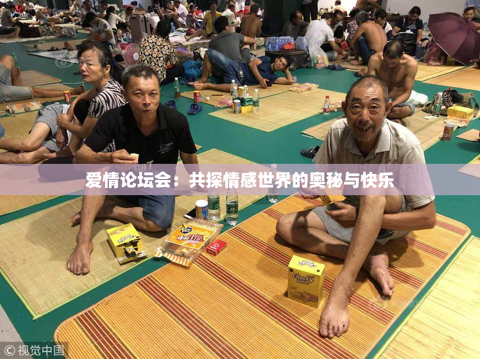 爱情论坛会：共探情感世界的奥秘与快乐
