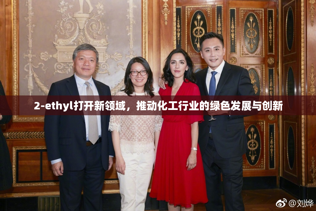 2-ethyl打开新领域，推动化工行业的绿色发展与创新